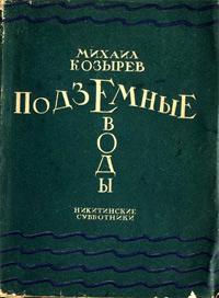Обложка книги Михаила Козырева Подземные воды